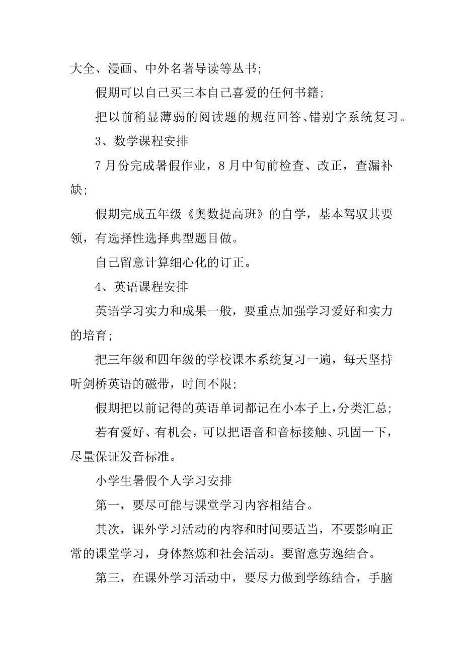 2021年小学生暑假个人学习计划汇总.docx_第2页