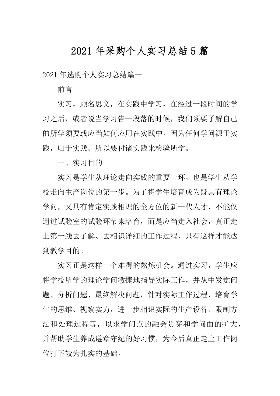 2021年采购个人实习总结5篇精编.docx_第1页