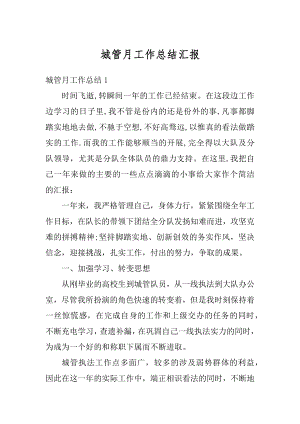 城管月工作总结汇报精选.docx