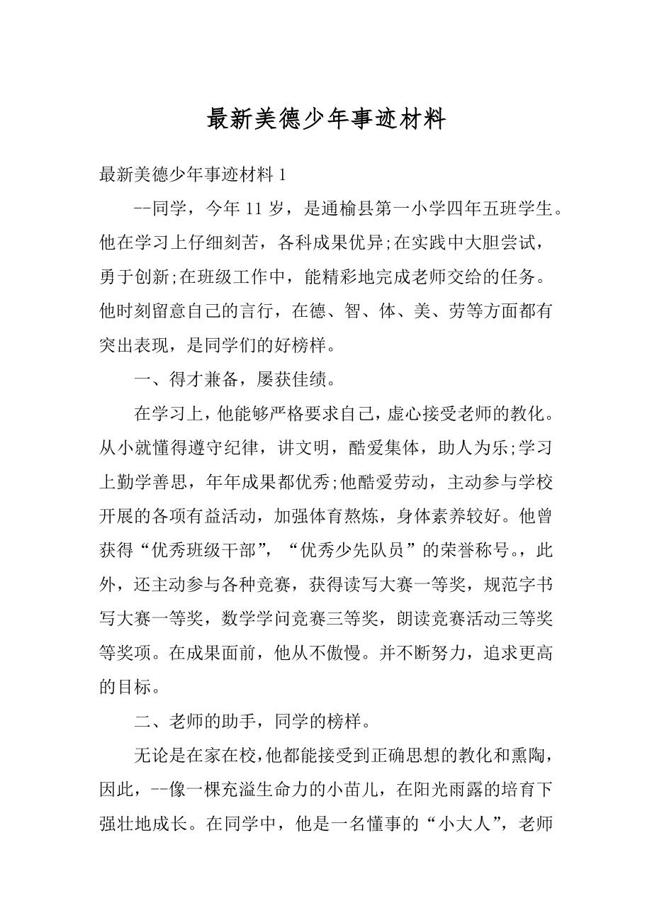 最新美德少年事迹材料汇总.docx_第1页