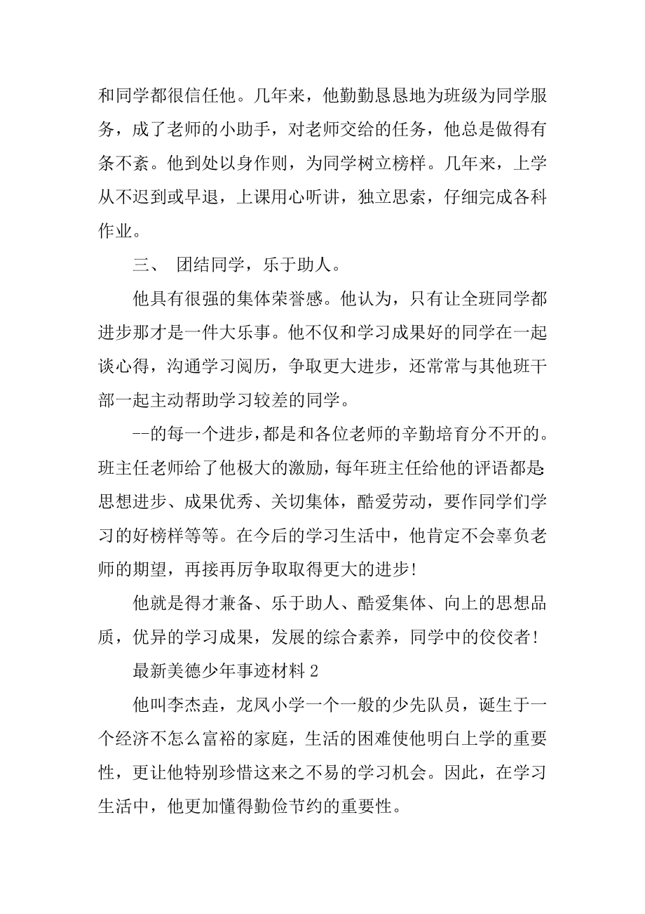 最新美德少年事迹材料汇总.docx_第2页