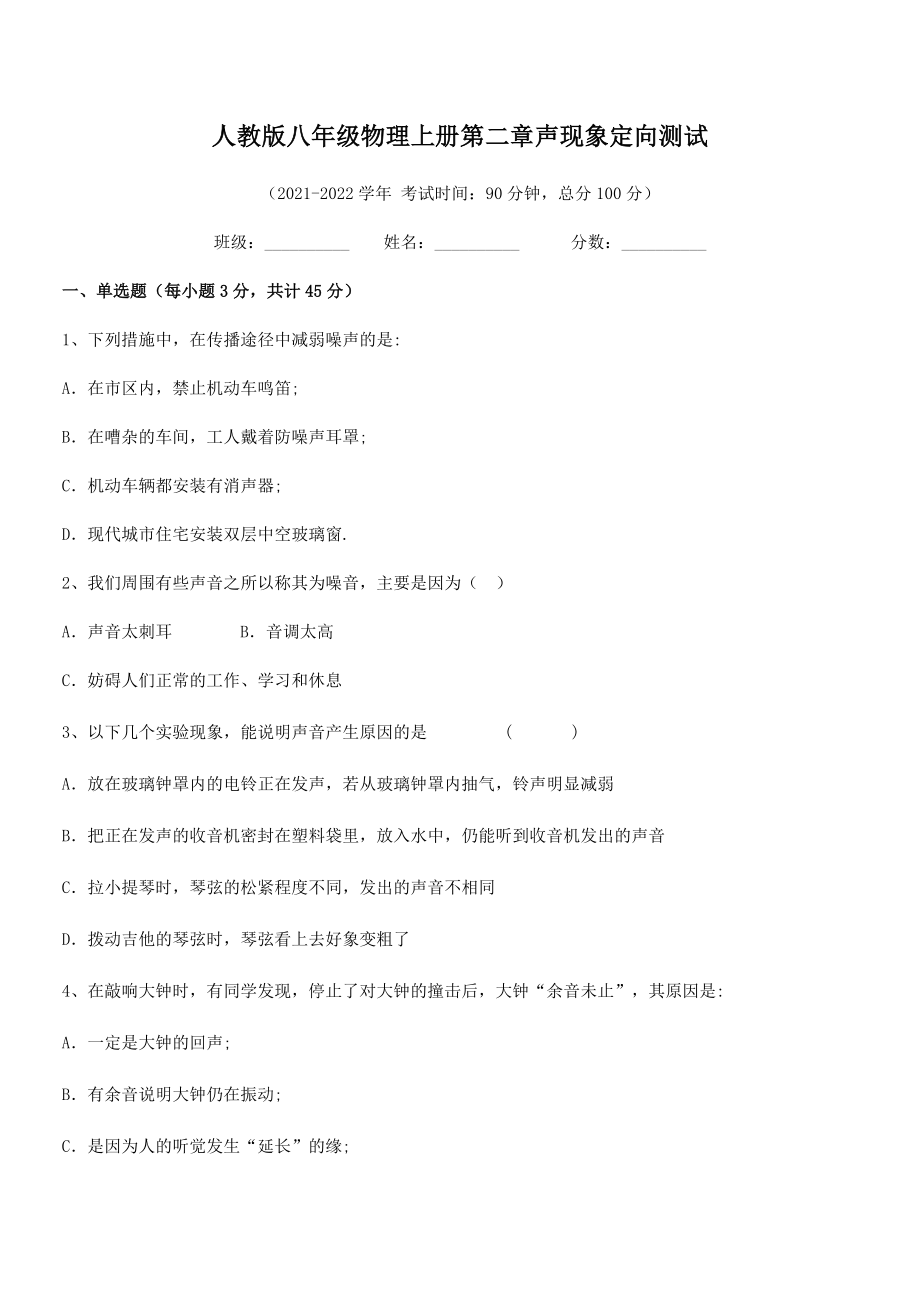 精品试卷：人教版八年级物理上册第二章声现象定向测试练习题(人教).docx_第2页