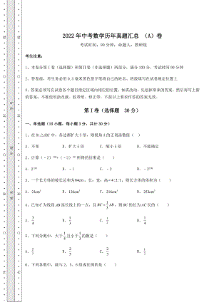 备考特训2022年中考数学历年真题汇总-(A)卷(含答案及详解).docx