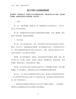 某公司防火巡查检查制度.docx