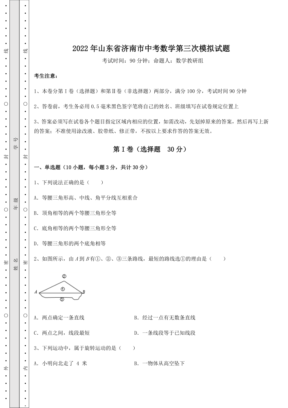 真题汇总：2022年山东省济南市中考数学第三次模拟试题(含答案及解析).docx_第1页