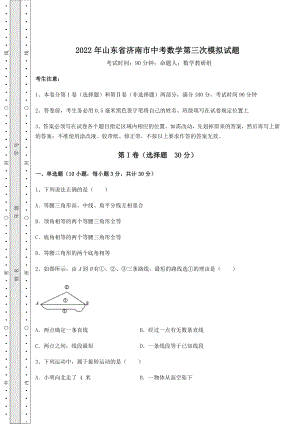 真题汇总：2022年山东省济南市中考数学第三次模拟试题(含答案及解析).docx