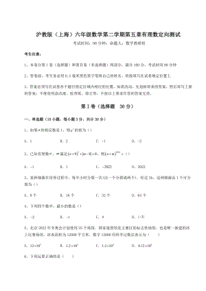 2022年精品解析沪教版(上海)六年级数学第二学期第五章有理数定向测试试题(含解析).docx