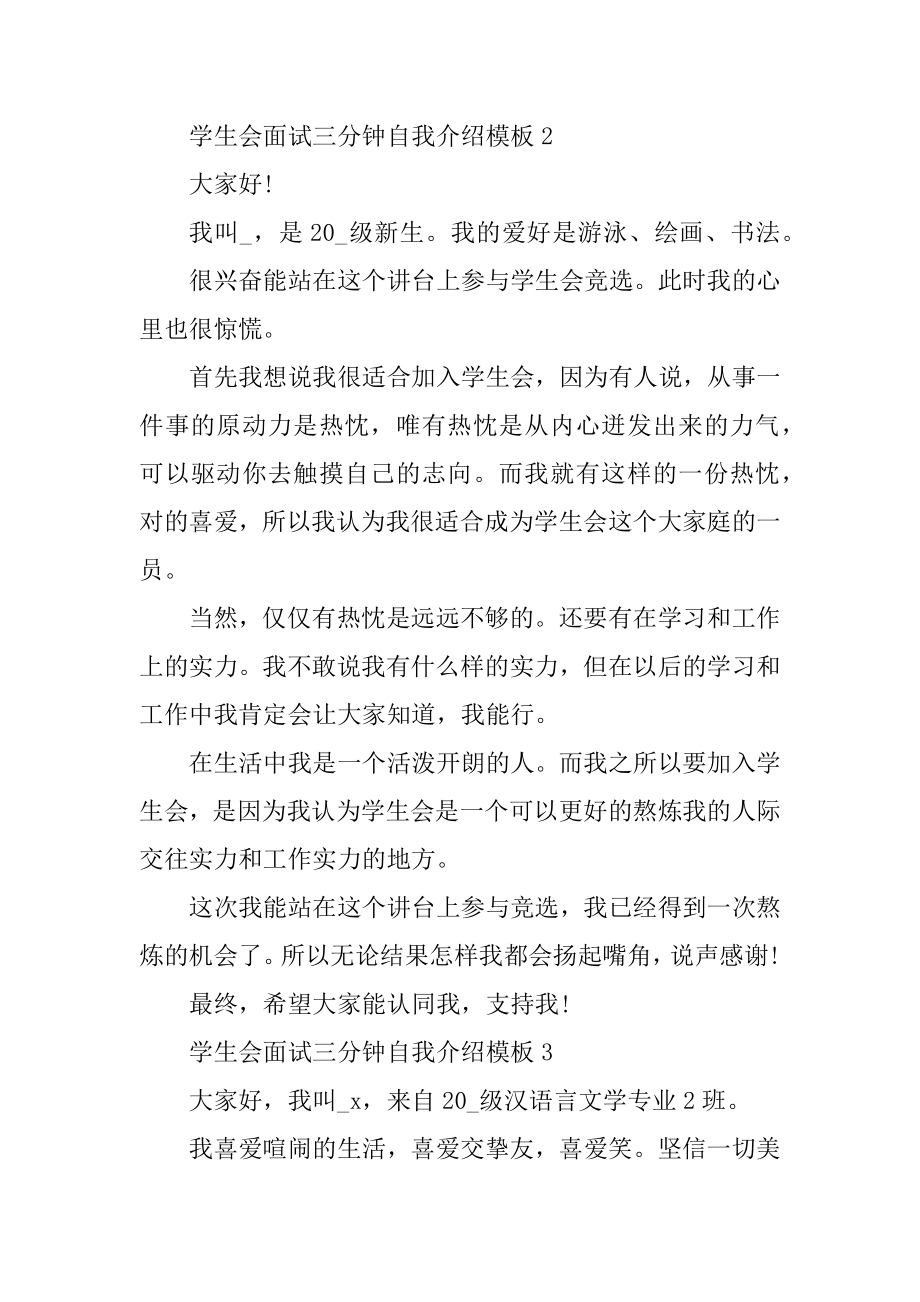 学生会面试三分钟自我介绍模板范本.docx_第2页