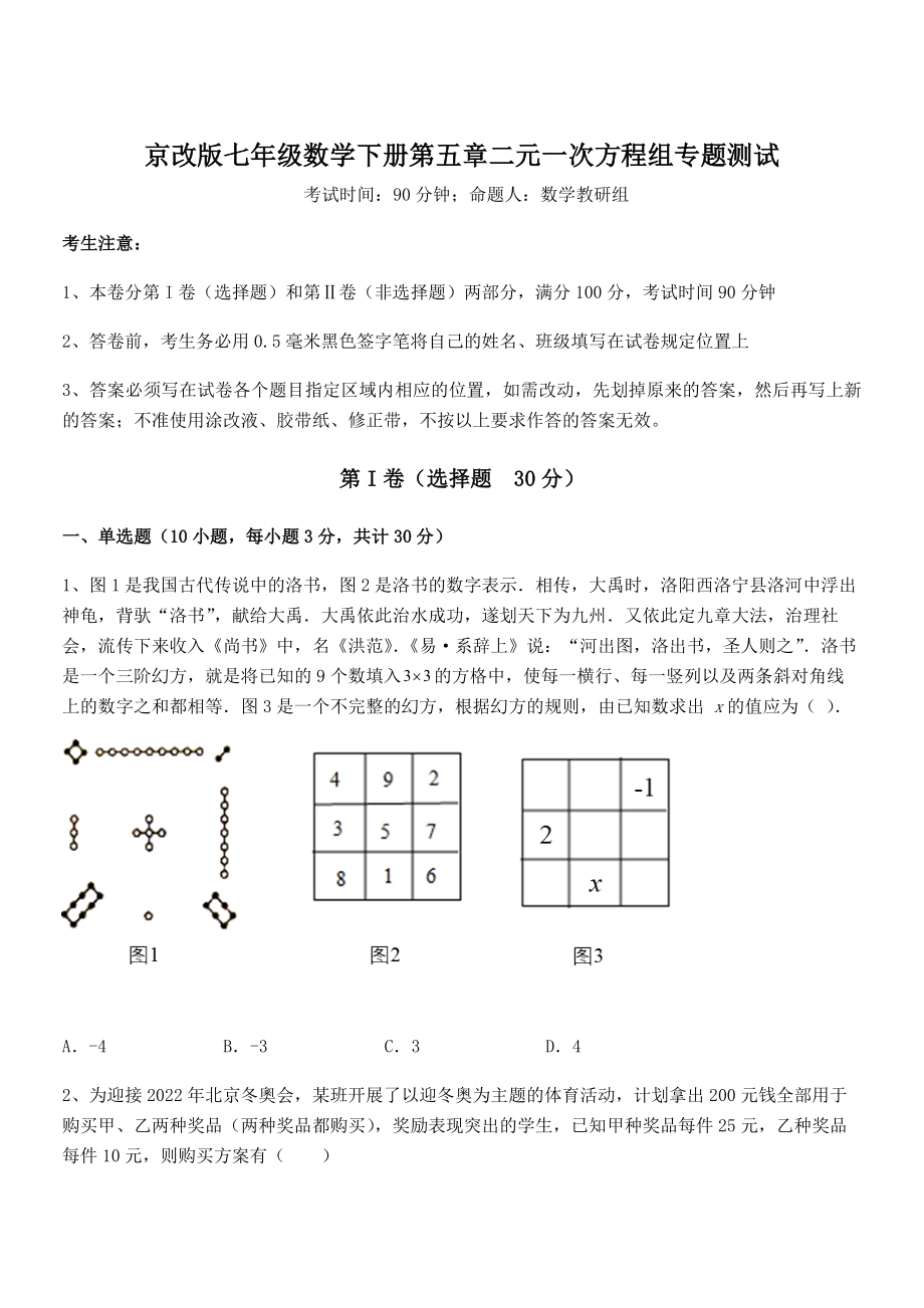 最新京改版七年级数学下册第五章二元一次方程组专题测试练习题(无超纲).docx_第1页