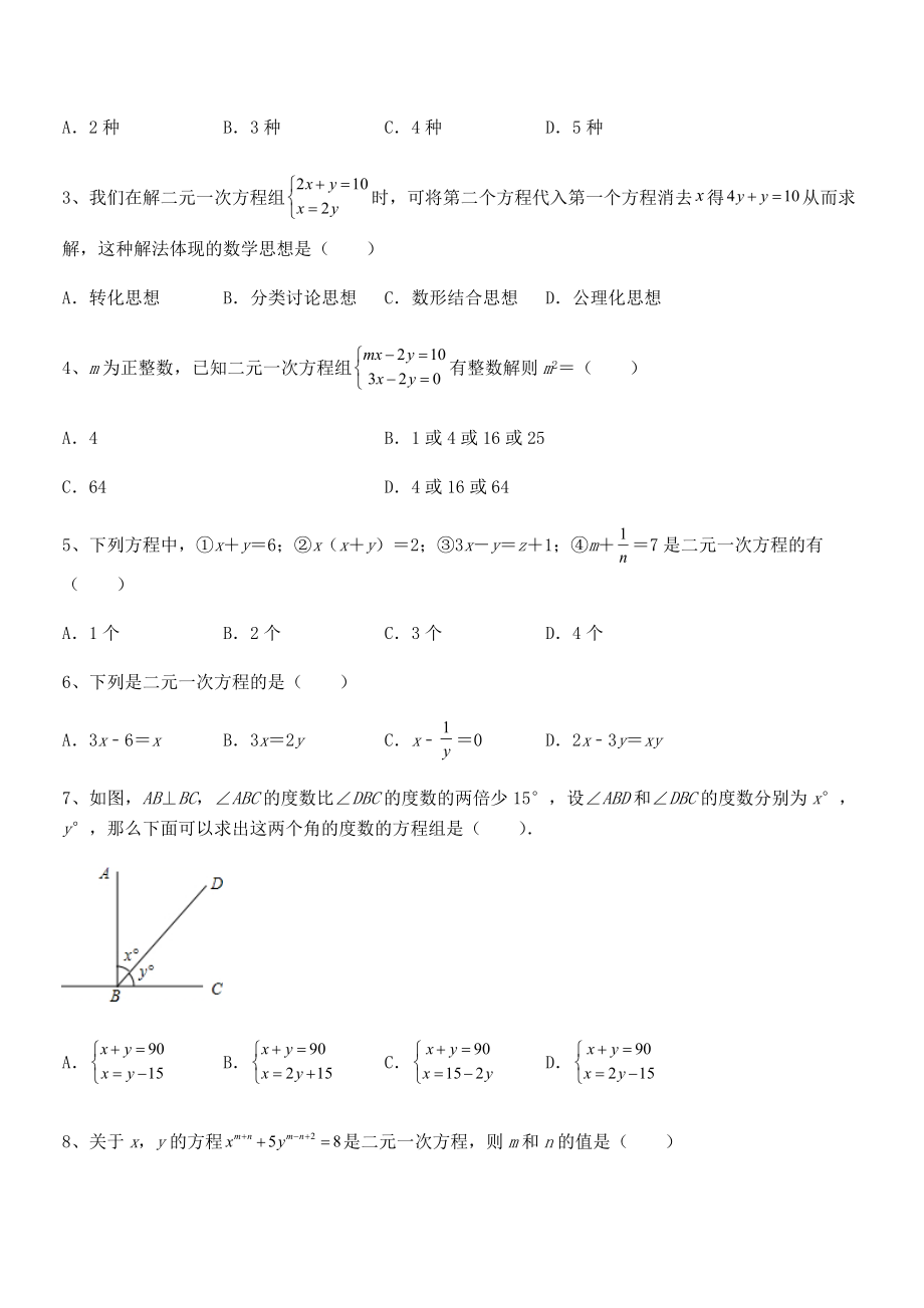 最新京改版七年级数学下册第五章二元一次方程组专题测试练习题(无超纲).docx_第2页