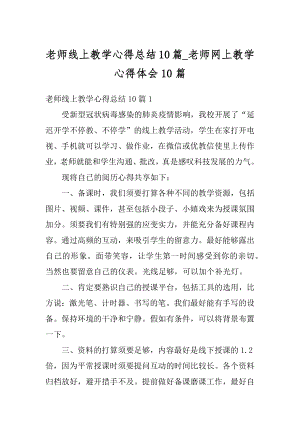 老师线上教学心得总结10篇_老师网上教学心得体会10篇汇编.docx