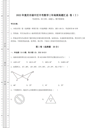 【真题汇编】2022年重庆市渝中区中考数学三年高频真题汇总-卷(Ⅰ)(含答案详解).docx