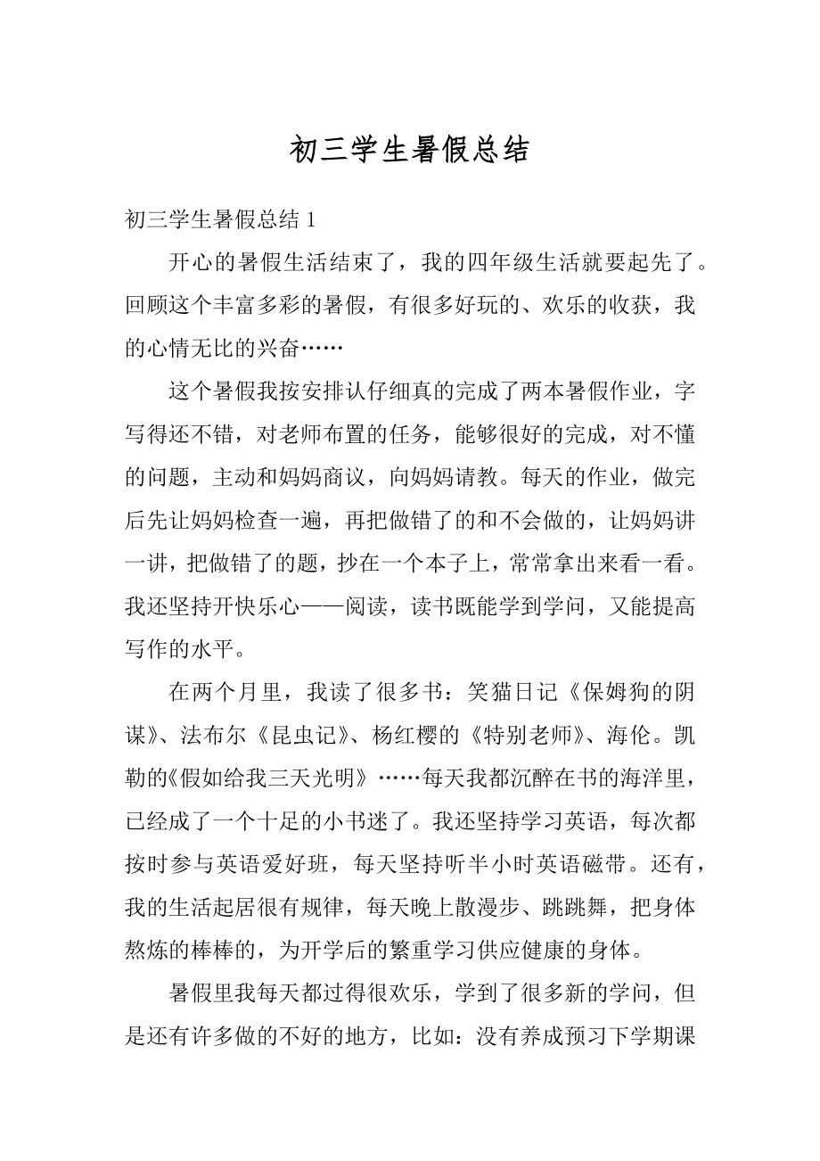 初三学生暑假总结优质.docx_第1页