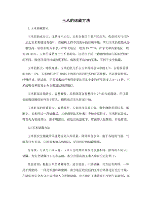 玉米的储藏方法.docx