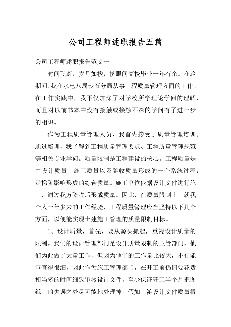 公司工程师述职报告五篇汇总.docx_第1页