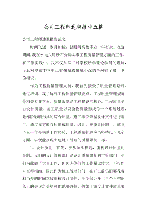 公司工程师述职报告五篇汇总.docx