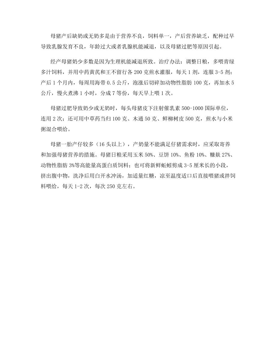 母猪产后减食、奶少的对应措施.docx_第2页