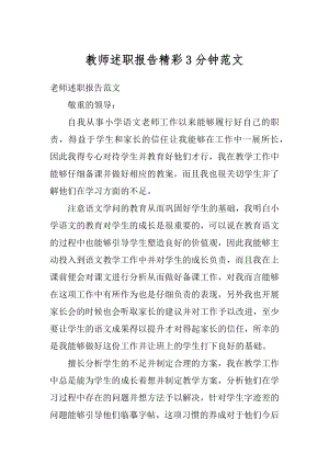 教师述职报告精彩3分钟范文优质.docx