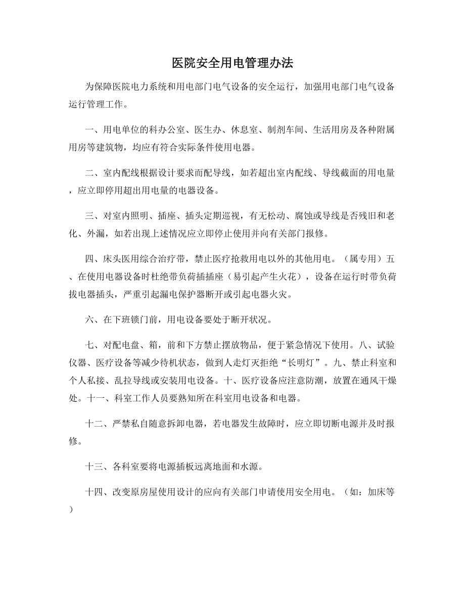 医院安全用电管理办法.docx_第1页