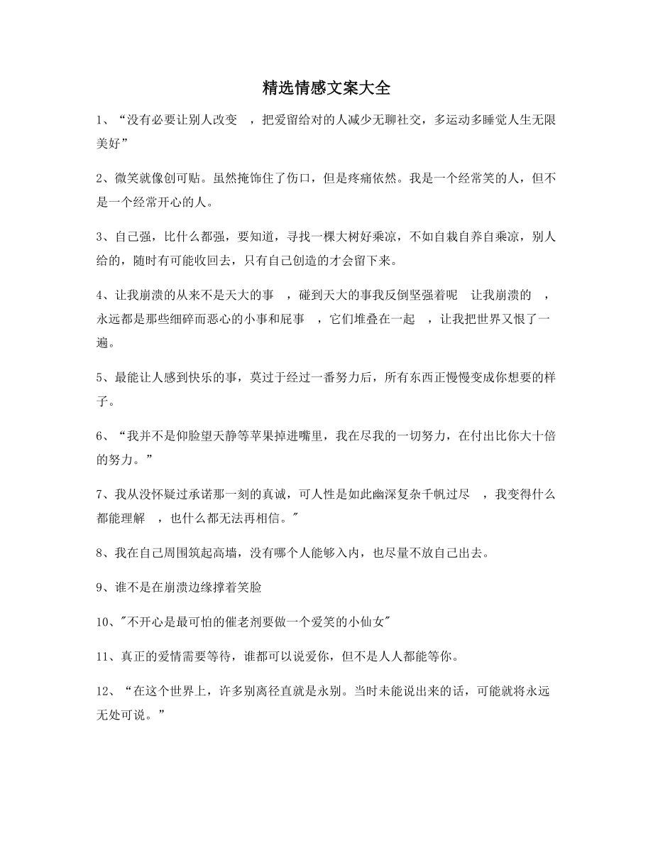 朋友圈必备：情感文案百条自媒体文案.docx_第1页