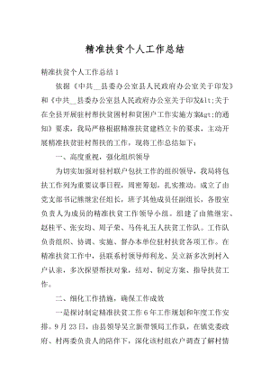 精准扶贫个人工作总结汇编.docx