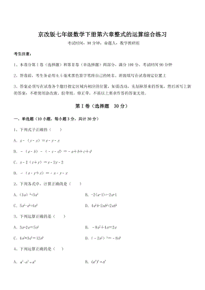 精品解析2022年京改版七年级数学下册第六章整式的运算综合练习试题(含答案解析).docx