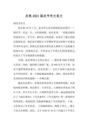 庆祝2021国庆节作文范文优质.docx