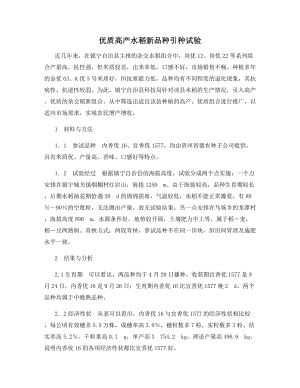 优质高产水稻新品种引种试验.docx