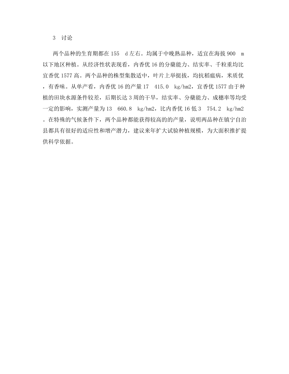 优质高产水稻新品种引种试验.docx_第2页