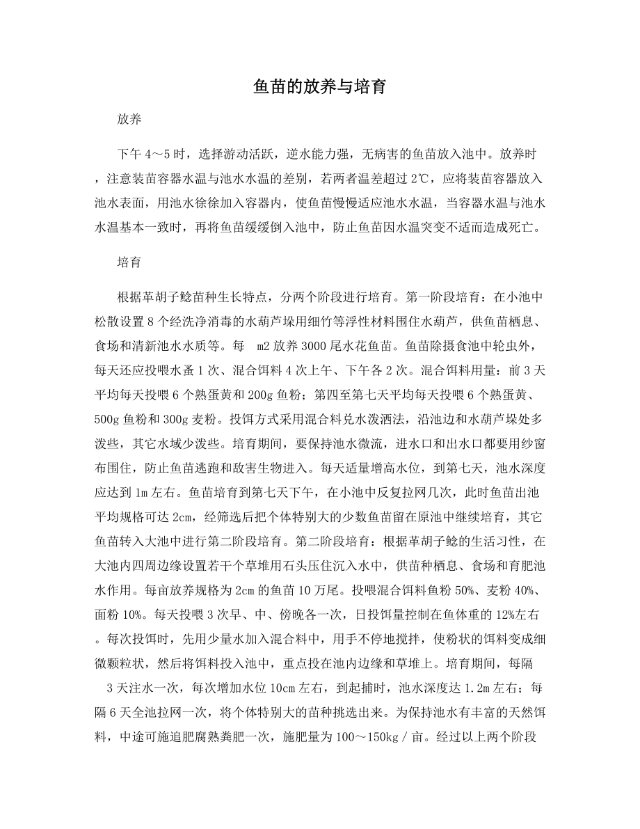 鱼苗的放养与培育.docx_第1页