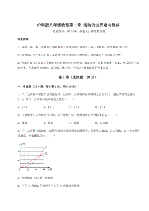 2022年最新沪科版八年级物理第二章-运动的世界定向测试试卷(精选含详解).docx