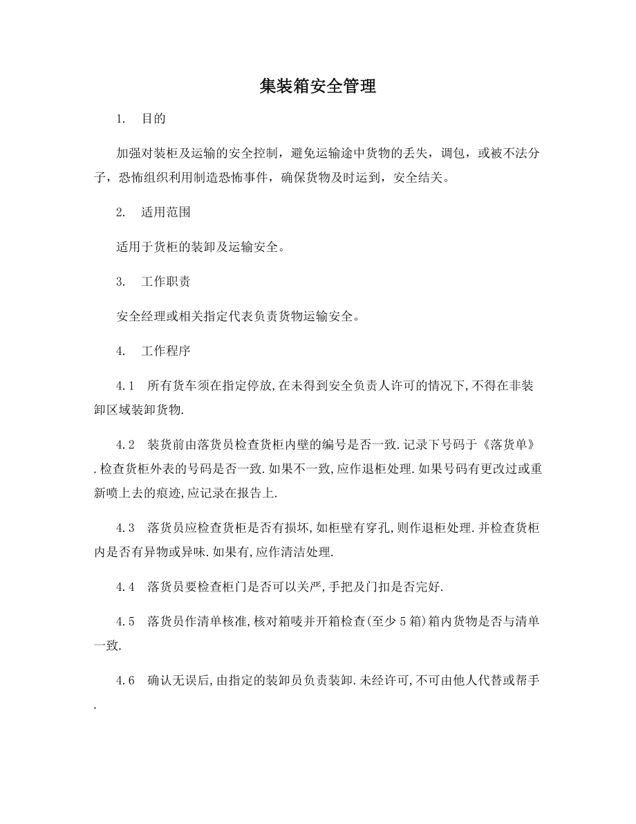 集装箱安全管理.docx_第1页