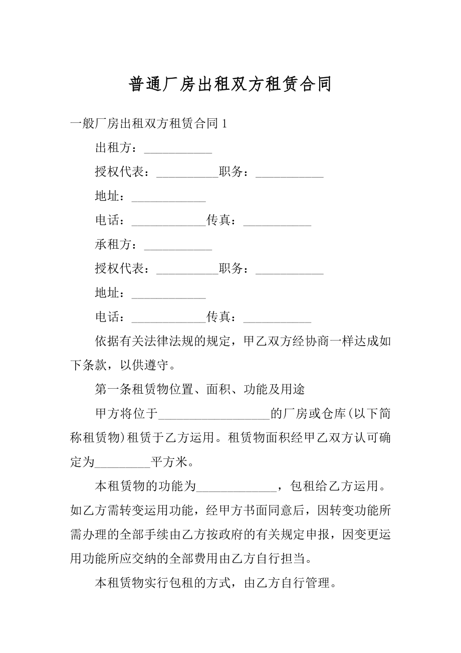 普通厂房出租双方租赁合同例文.docx_第1页