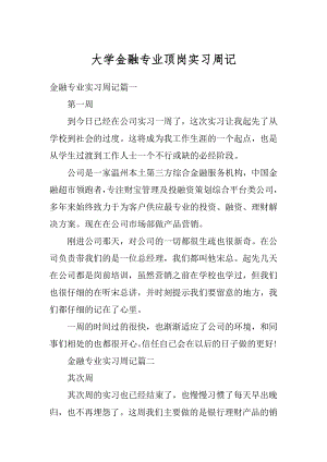 大学金融专业顶岗实习周记范文.docx