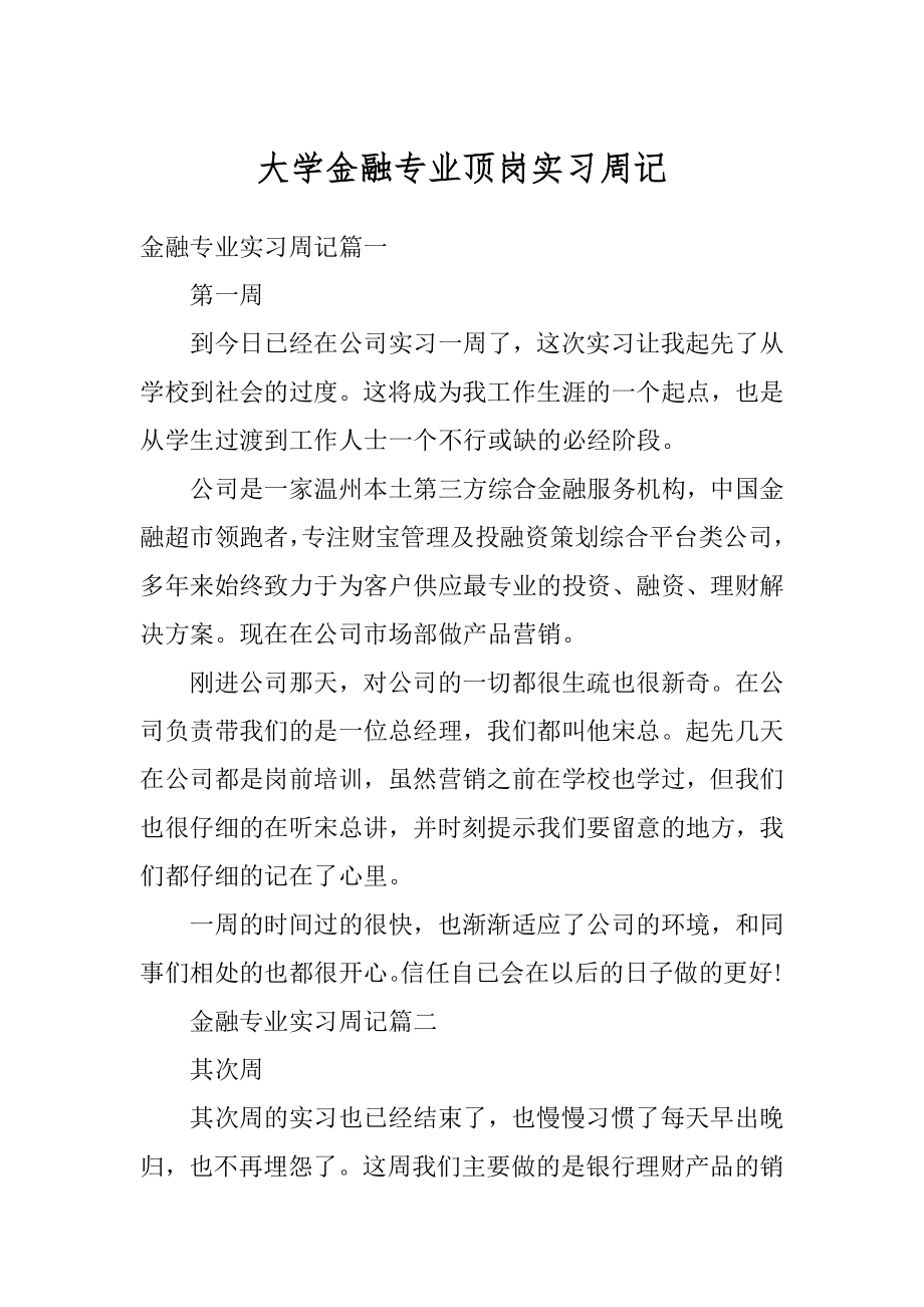 大学金融专业顶岗实习周记范文.docx_第1页