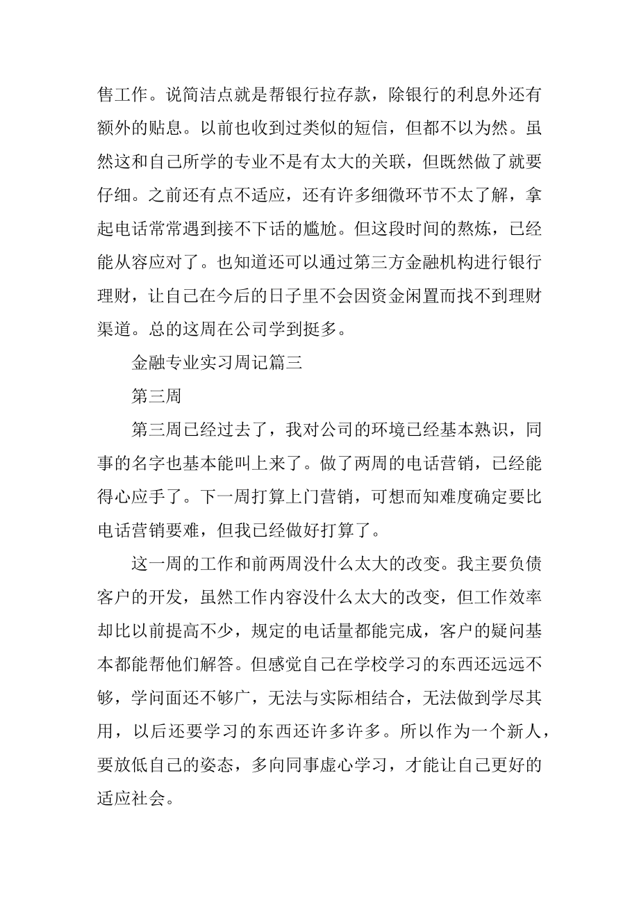 大学金融专业顶岗实习周记范文.docx_第2页