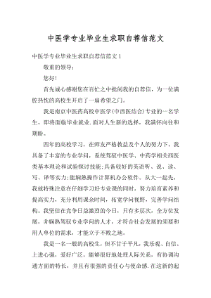 中医学专业毕业生求职自荐信范文最新.docx