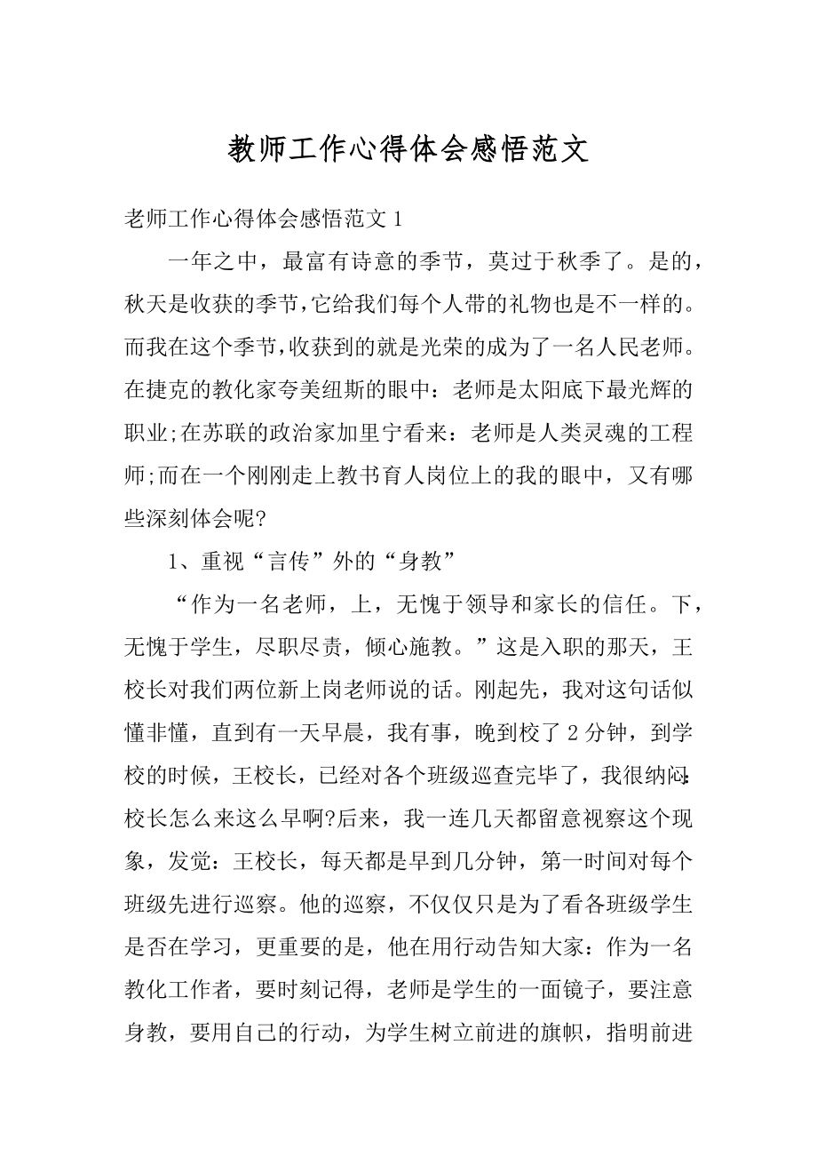 教师工作心得体会感悟范文例文.docx_第1页