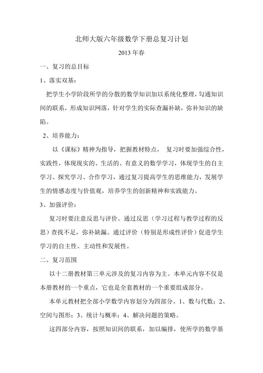 北师大版六年级数学下册总复习计划.doc_第1页