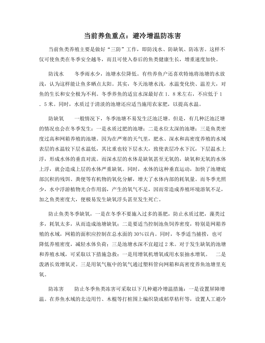 当前养鱼重点：避冷增温防冻害.docx_第1页