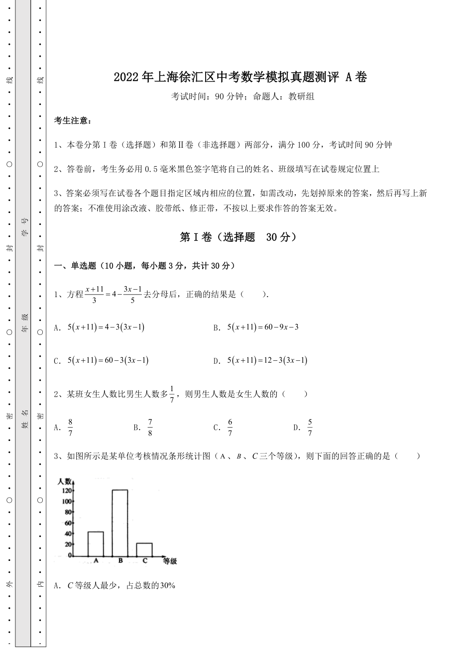 备考练习2022年上海徐汇区中考数学模拟真题测评-A卷(精选).docx_第1页