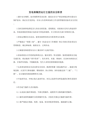 发电部集控运行主值的安全职责.docx