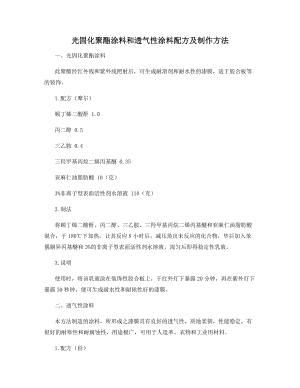 光固化聚酯涂料和透气性涂料配方及制作方法.docx