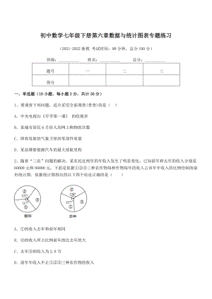 中考专题特训浙教版初中数学七年级下册第六章数据与统计图表专题练习试卷(名师精选).docx