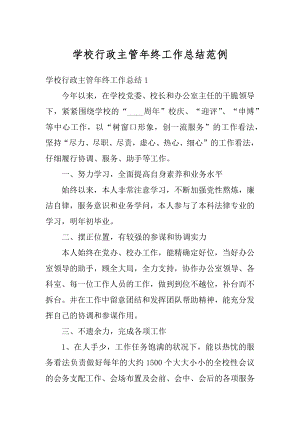 学校行政主管年终工作总结范例优质.docx