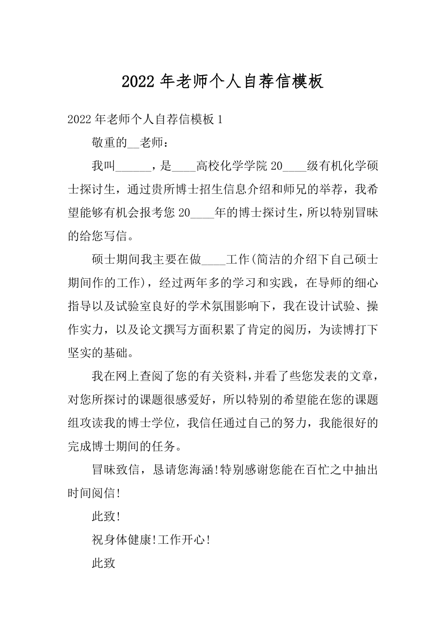 2022年老师个人自荐信模板范例.docx_第1页