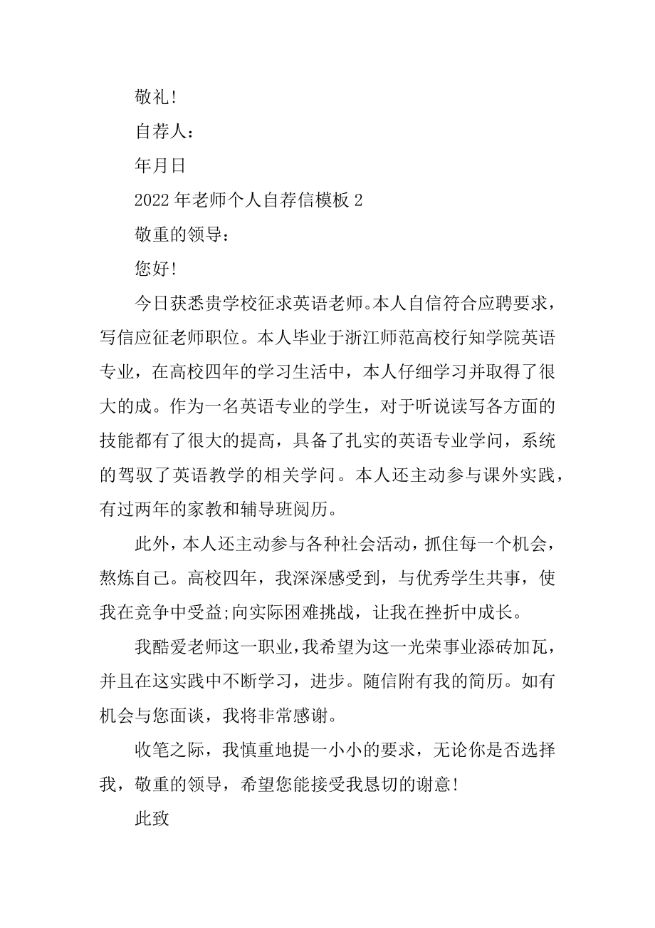 2022年老师个人自荐信模板范例.docx_第2页