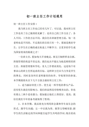 初一班主任工作计划通用例文.docx