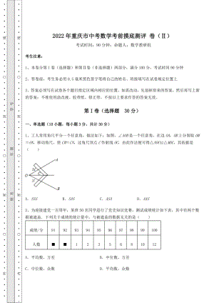 模拟测评：2022年重庆市中考数学考前摸底测评-卷(Ⅱ)(精选).docx