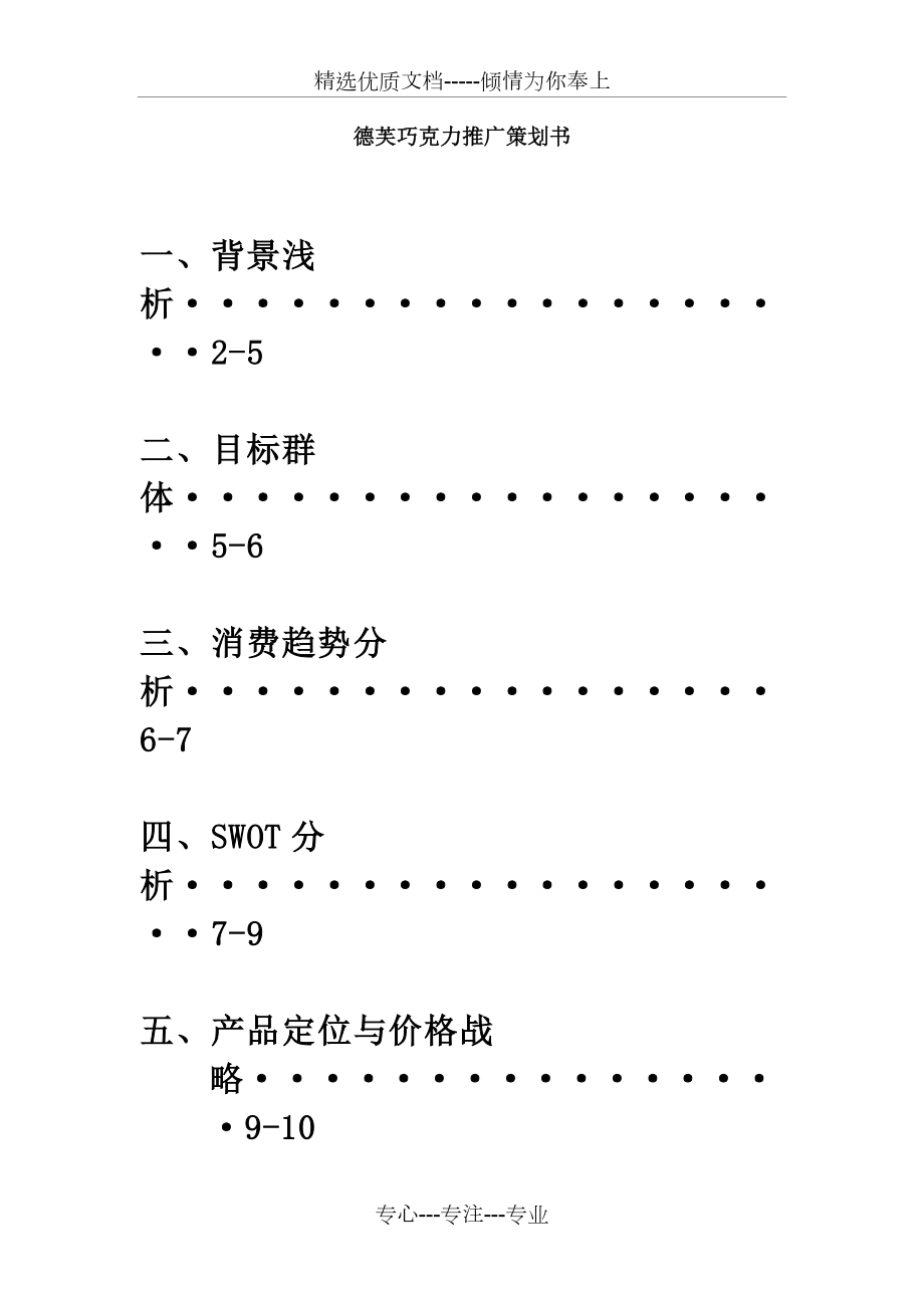 国贸技能大赛之德芙巧克力推广策划书(共16页).doc_第1页